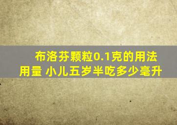 布洛芬颗粒0.1克的用法用量 小儿五岁半吃多少毫升